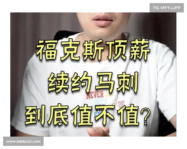 福克斯今夏不续约背后的深意:他在观察阵容与发展方向(福克斯 续约) 福克斯今夏不续约背后的深意:他在观察阵容与发展方向(福克斯 续约)