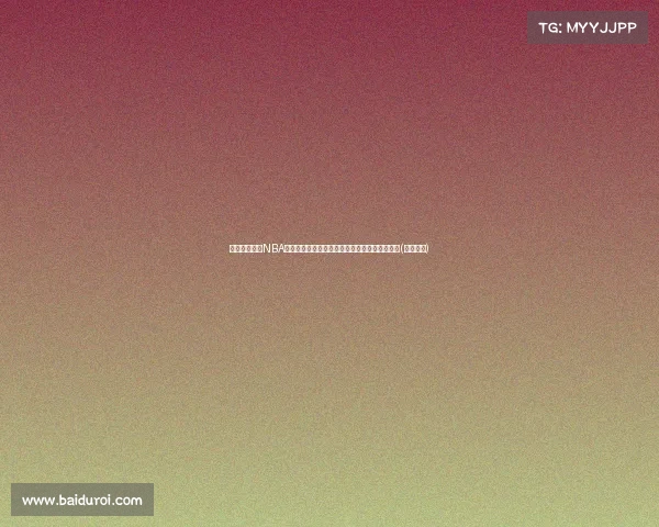 谢泼德眼中的NBA成功之道:为总冠军而战,向顶级比赛水平看齐(小谢泼德) 谢泼德眼中的NBA成功之道:为总冠军而战,向顶级比赛水平看齐(小谢泼德)