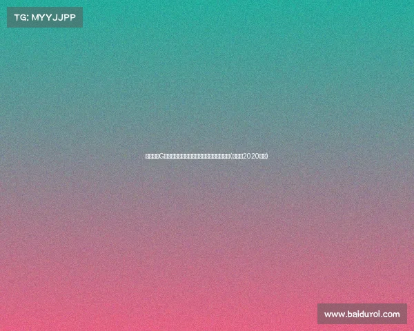 霍勒迪谈G验:专注可控因素,抢篮板防止失误是关键(霍勒迪2020数据) 霍勒迪谈G验:专注可控因素,抢篮板防止失误是关键(霍勒迪2020数据)